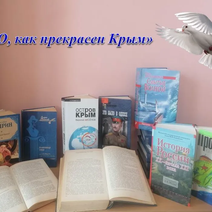 «О, как прекрасен Крым»