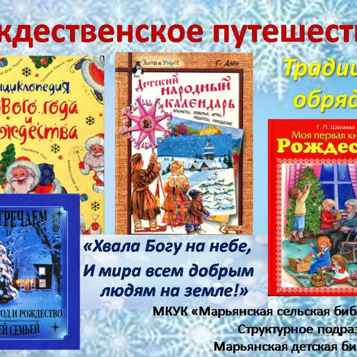 "Рождественское путешествие"