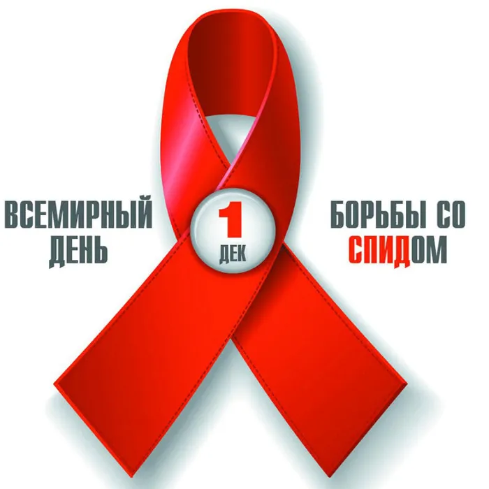 «Вместе против СПИДа»