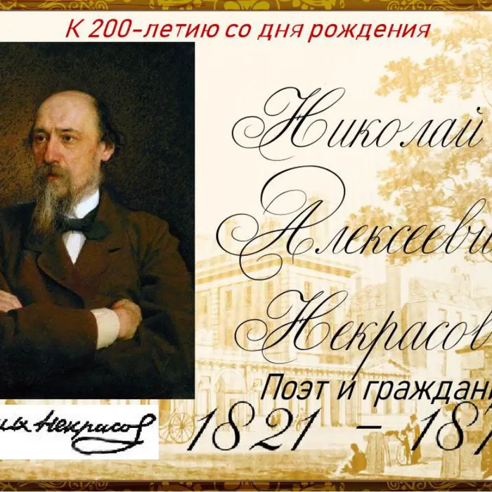 "Николай Алексеевич Некрасов:  поэт и гражданин"