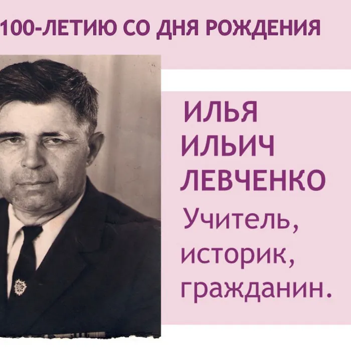 Илья Ильич Левченко. Учитель, историк, гражданин.