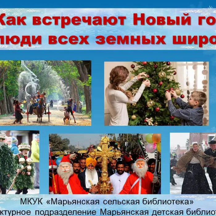 "КАК ВСТРЕЧАЮТ НОВЫЙ ГОД  ЛЮДИ ВСЕХ ЗЕМНЫХ ШИРОТ"
