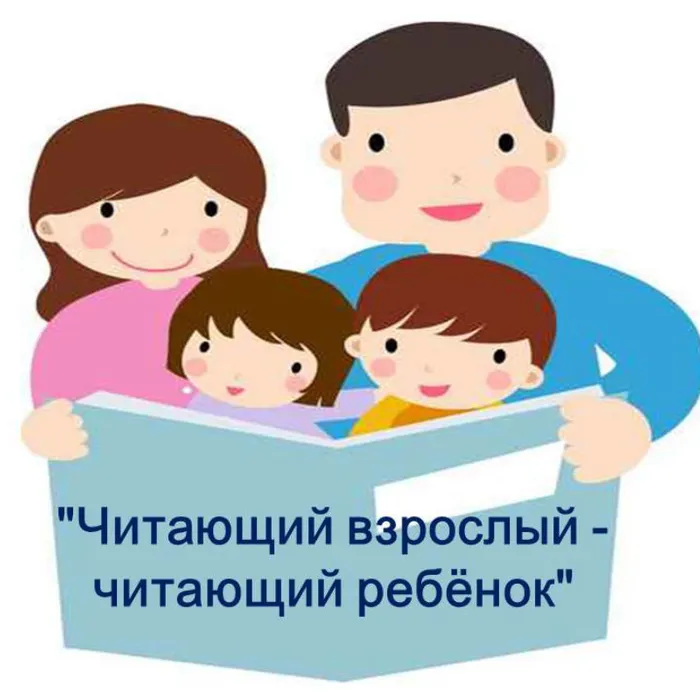 «Читающий взрослый - читающий ребёнок»