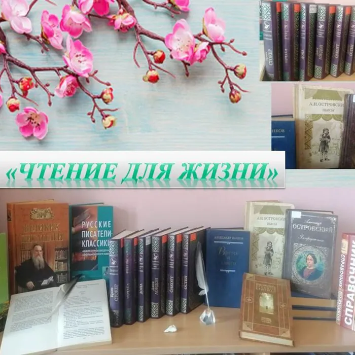 «Чтение для жизни»