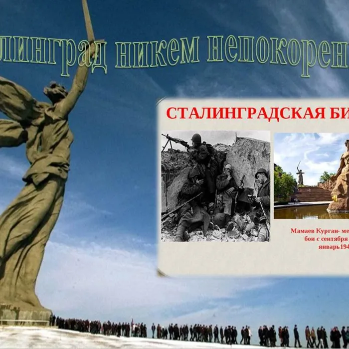 «Сталинградская битва»