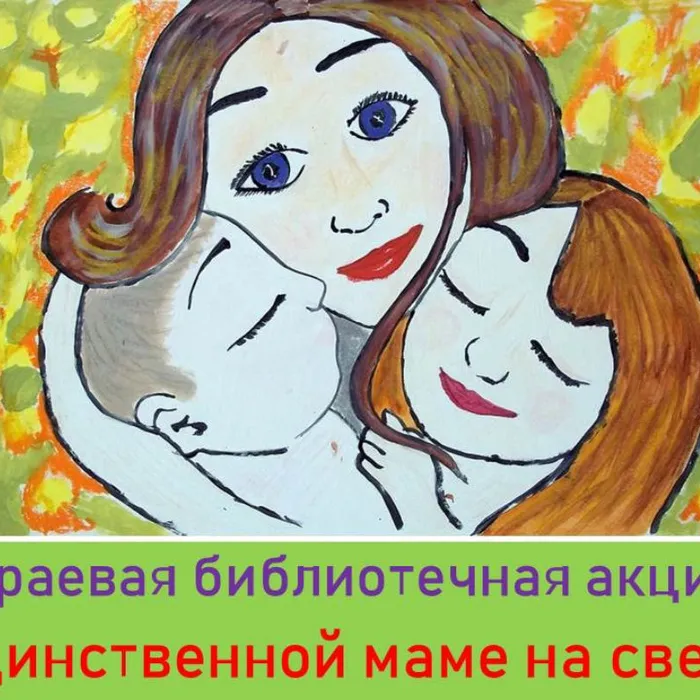  "Единственной маме на свете"