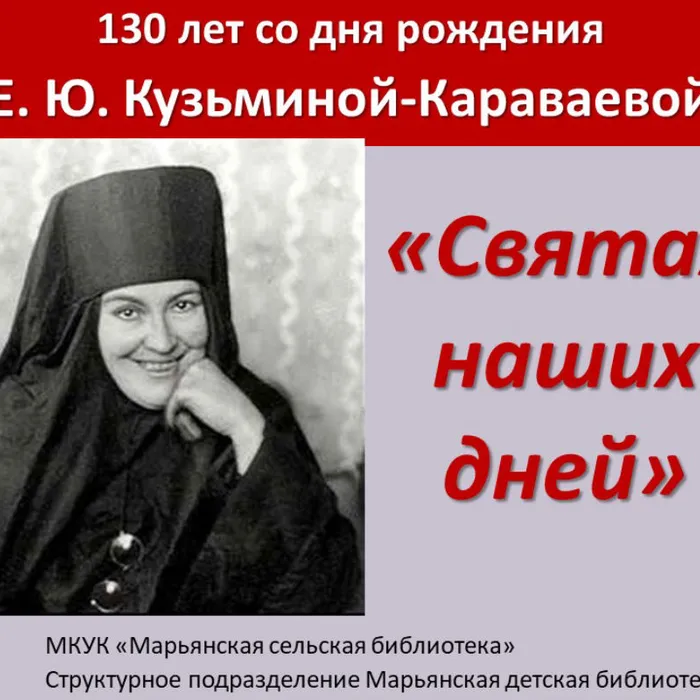 «Святая наших дней»