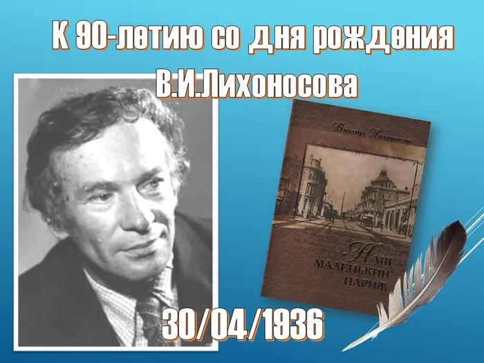 лихоносов