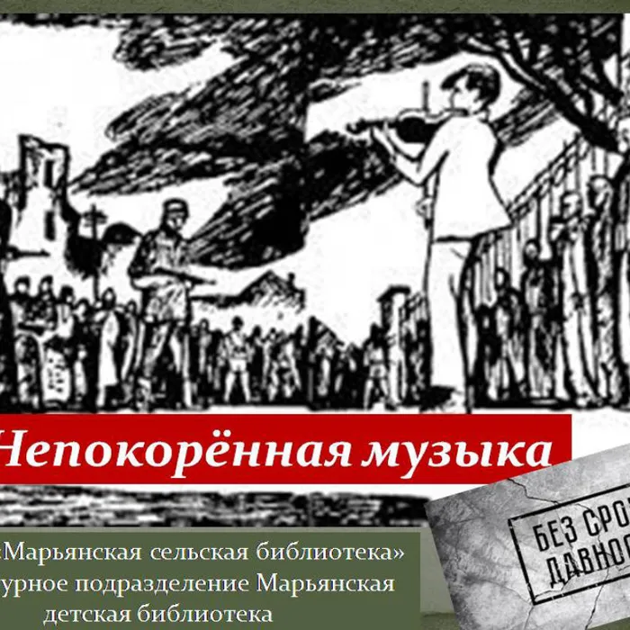 "Непокоренная музыка"