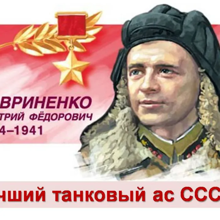 "Лучший танковый ас СССР"