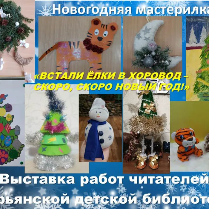 "Новогодняя мастерилка"
