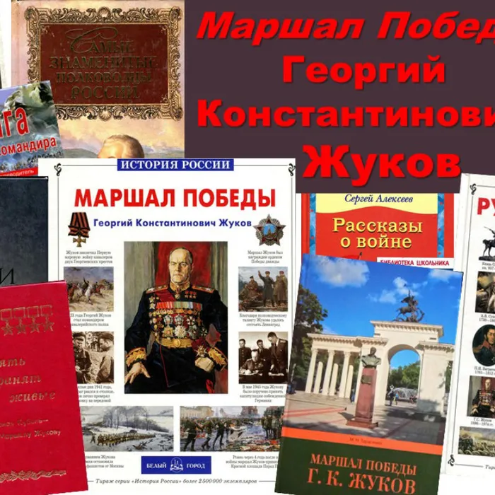 "Блестящий полководец, политик и дипломат Г. К. Жуков"