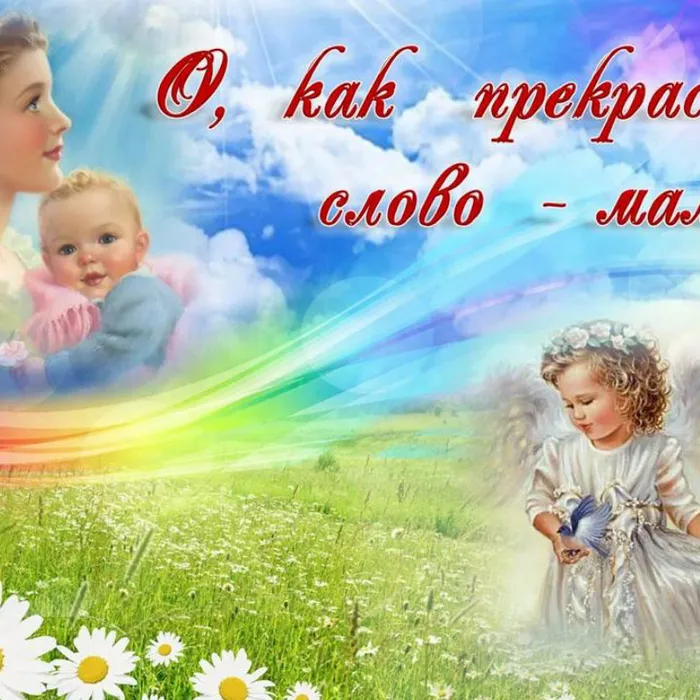 "О, как прекрасно слово - мама!"