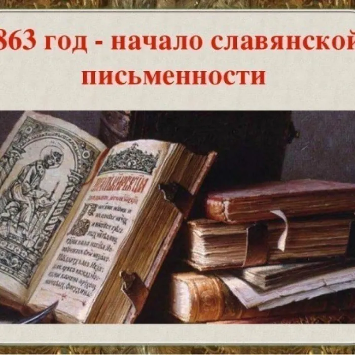 "Как и когда появилась письменность на Руси?"